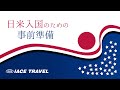 【2022年6月27日更新】日米入国の際の事前準備について