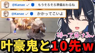 配信外の叶さんとの10先で豪鬼を使ってもらいニコニコでボコボコにする一ノ瀬うるはｗ【一ノ瀬うるは/叶/甘結もか/スト6/ぶいすぽ/切り抜き】
