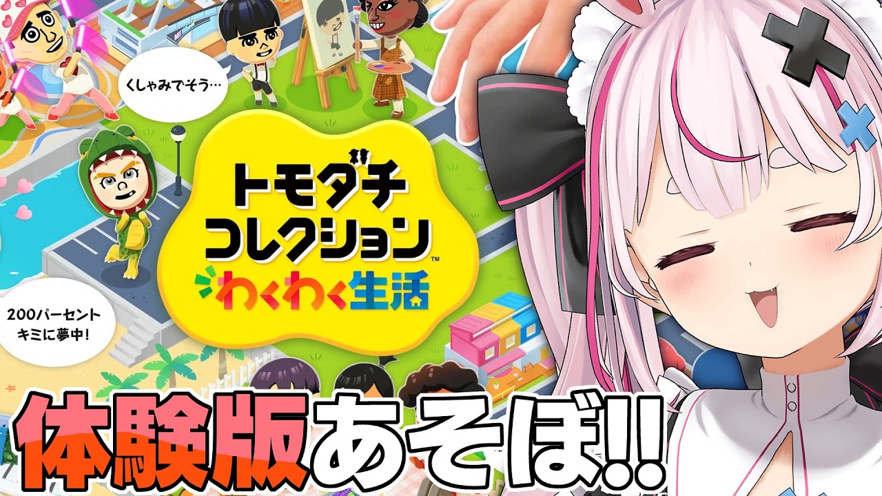 トモコレ体験版きちゃー！！！あそぼ～！！【#とまライブ】