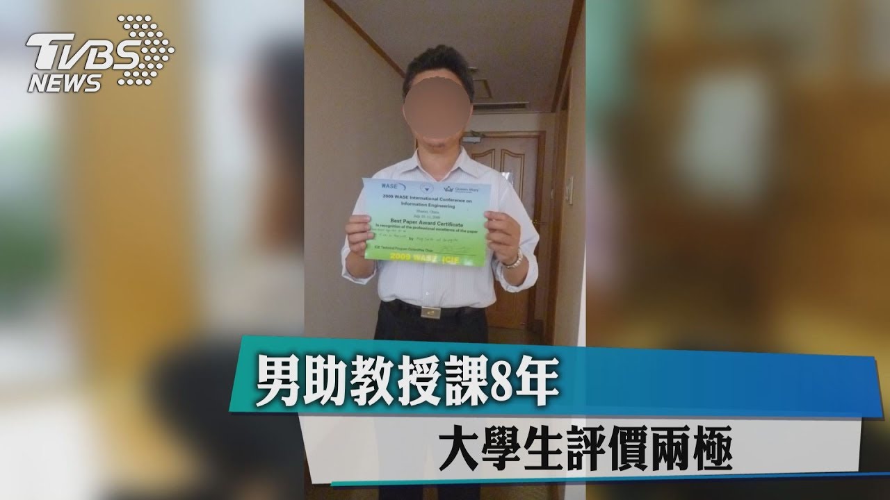 助理教授任8年 大學生評價兩極