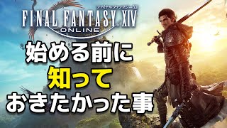 「ファイナルファンタジー14」で始める前に知っておきたかった事 10選