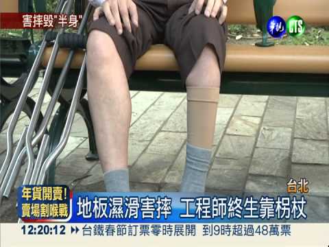 地濕害客摔殘 海霸王判賠135萬