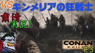CONAN EXILES【粛清実況】＃3【VS.キンメリアの狂戦士】