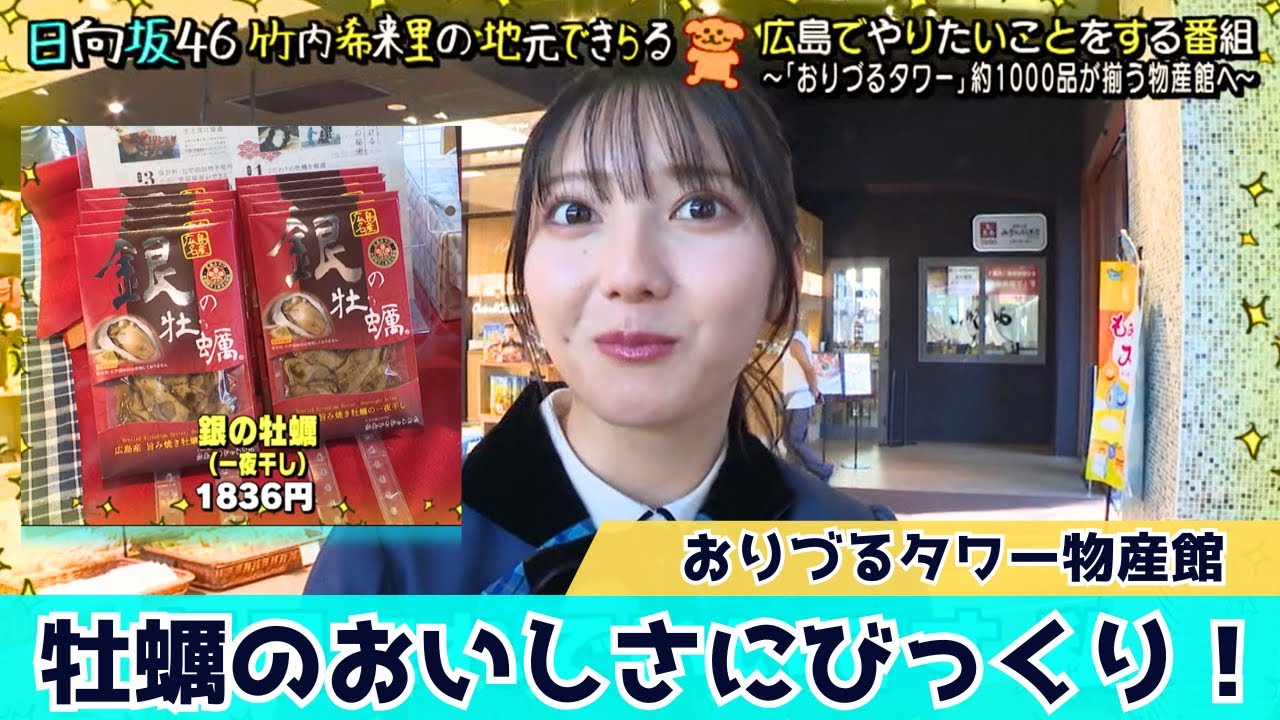 【じもきら第31話】牡蠣も大好物のきらりん！焼き牡蠣の一夜干しやオイル漬けの試食に大興奮！日向坂46 竹内希来里の地元できらる - YouTube