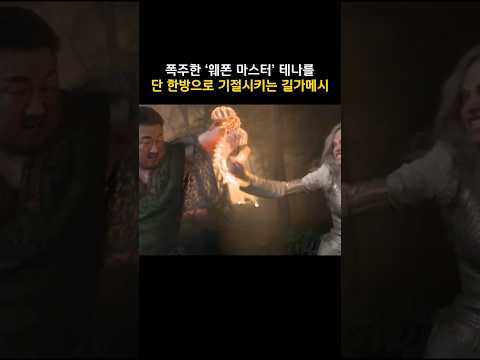 폭주한 '웨폰 마스터' 테나를 단 한방으로 기절시키는 길가메시 #마블 #이터널스