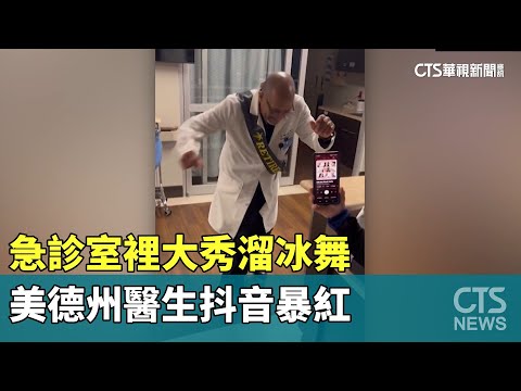 急診室裡大秀溜冰舞　美德州醫生抖音暴紅