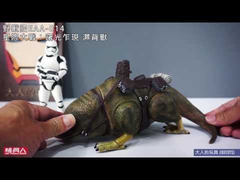 Egg Attack Action EAA-014S 星際大戰：曙光乍現 濕背獸 開箱