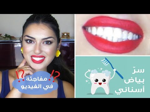 سر بياض أسناني !!! وخلطة طبيعية - My teeth whitening secret and recipe