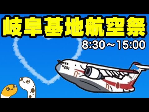 岐阜基地航空祭2025　予行　ライブ配信【ちんあなご】 のサムネイル