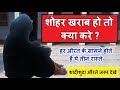शोहर खराब हो तो बीवी क्या करे हर बीवी क�