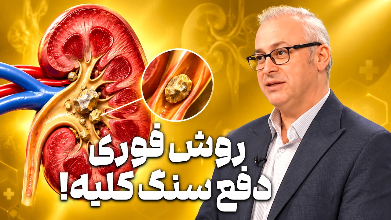 حرکت جادویی برای دفع سنگ کلیه! (تست شده و علمی)
