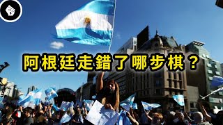 [問卦] 阿根廷怎麼玩掉國家的