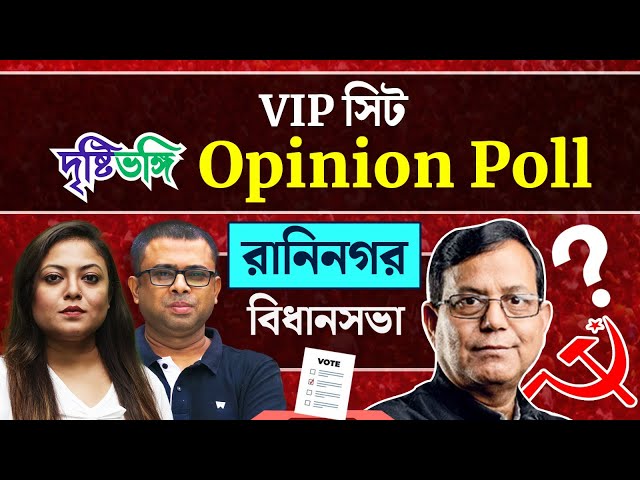 রানিনগর জিতে কি এবার বিধানসভায় খাতা খুলবে সিপিএম? দেখুন মুর্শিদাবাদের Raninagar আসনে দৃষ্টিভঙ্গির Opinion Poll