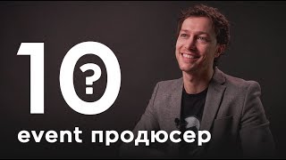 10 глупых вопросов EVENT ПРОДЮСЕРУ
