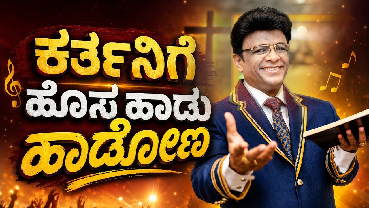 ಕರ್ತನಿಗೆ ಹೊಸ ಹಾಡು ಹಾಡೋಣ | Kannada Worship Song | Grace Ministry 2026