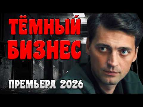 ФИЛЬМ КОТОРЫЙ ПОРАЗИЛ ВСЕХ! ИДЕАЛЬНОЕ КИНО "ТЁМНЫЙ БИЗНЕС" Детектив 2026 новый боевик