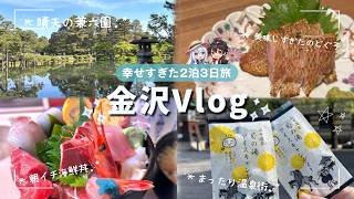 【vlog】2泊3日大満喫金沢旅🚅天候に恵まれた神旅行☀️