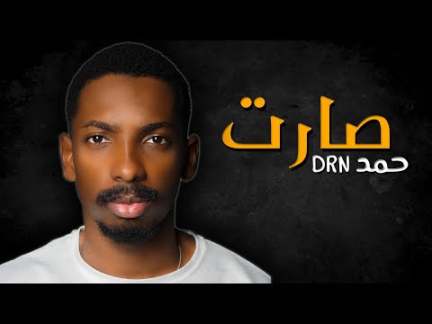 صارت حمد DRN