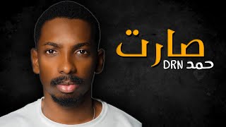 كلمات اغنية صارت حمد DRN