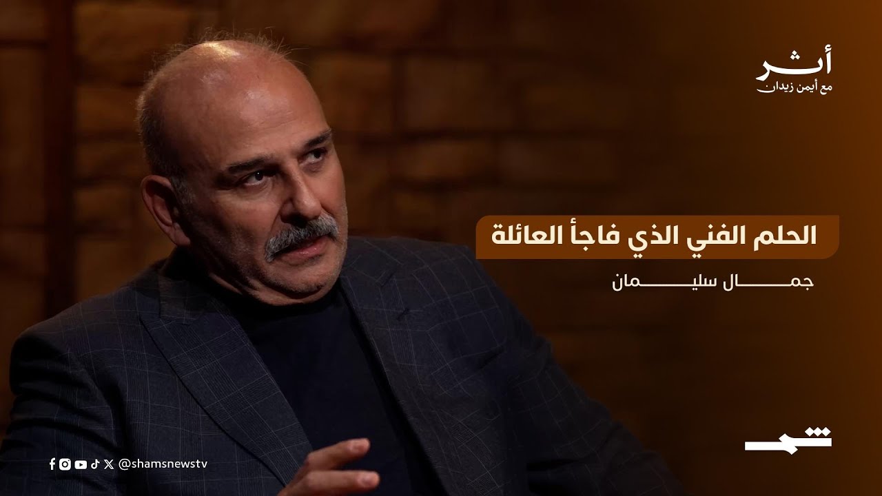 فيديو | جمال سليمان… الحلم الفني الذي فاجأ العائلة