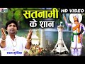 श्याम कुटेलिहा Shyam Kuteliha Cg Panthi Geet Satnami Ke Shan Deepka Kurrey