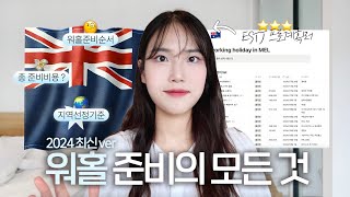 호주워홀 준비가 어렵다고?🇦🇺 뭐부터 해야할지 아르켜줄게 ..~😏⎥2024 최신ver 호주워홀 준비과정 총정리(지역 선정 방법, 비자 발급, 총 비용 💸)