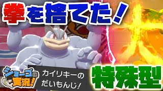 【ポケモン剣盾】特殊型！カイリキーを使ったらみんな騙されたww【ショーゴの実況】