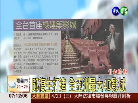 邱復生打造 全亞洲最大4D影城