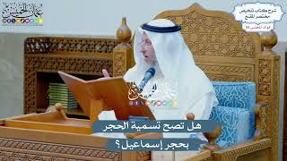 2876 - هل تصح تسمية الحجر بحجر إسماعيل؟ - عثمان الخميس