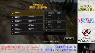 ［PUBGカスタム］Wizard最後のまけカス　～参加歓迎～