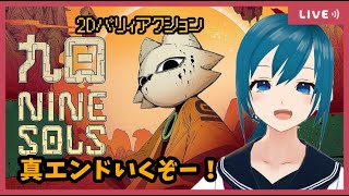 【NineSols】真エンド見るぞ！【生配信/Vtuber】