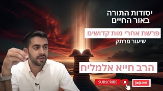 הרב חייא אלמליח פרשת השבוע אחרי מות קדושים שיעור מרתק על האור החיים | 🔴 שידור חי (הרב מיכאל לסרי) - התמונה מוצגת ישירות מתוך אתר האינטרנט יוטיוב. זכויות היוצרים בתמונה שייכות ליוצרה. קישור קרדיט למקור התוכן נמצא בתוך דף הסרטון