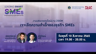 งานเสวนาออนไลน์ เจาะลึกความสำเร็จของธุรกิจ SMEs