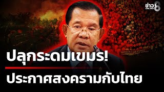 Download lagu 'Hun Sen' incites Cambodians to donate to the army and 'declare a prolonged war with Thailand' | ... mp3