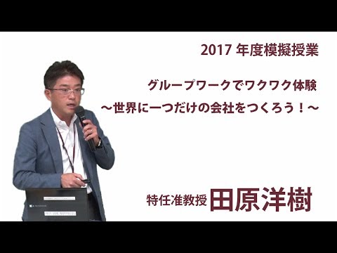 模擬授業「グループワークでワクワク体験～世界に一つだけの会社をつくろう～」（田原特任准教授）｜明星大学