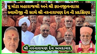 શિક્ષાપત્રી મહોત્સવ , પૂ મોટા મહારાજશ્રી, શ્રી જ્ઞાનજીવન સ્વામીજી ની સાથે કાલુપુર મંદિર, પ્રદક્ષિણા 