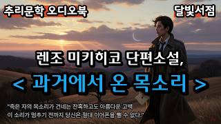Download lagu [Literature Audiobook with Commentary and Explanation] Renzo Mikihiko Short Story, Voices from th... mp3
