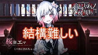 （ネタバレ）1章から結構難しい件について　魔法少女ノ魔女裁判実況プレイPart9
