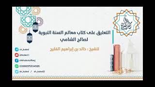صورة الدرس 21 | التعليق على كتاب معالم السنة النبوية لصالح الشامي | للشيخ خالد الفليج