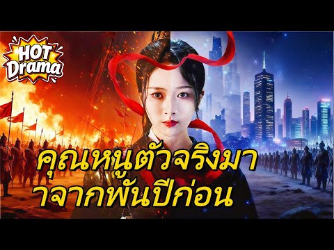 คุณหนูตัวจริงมาจากพันปีก่อน #dramabox  #drama #hotdrama #newdrama