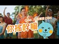 美粒果 你搖幹嘛 Official Music Video 高爾宣OSN Ft Qoo