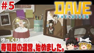 【デイヴ・ザ・ダイバー】#5 ゆるく寿司屋を運営するダイバー生活【ゆっくり実況】 [DAVE THE DIVER]