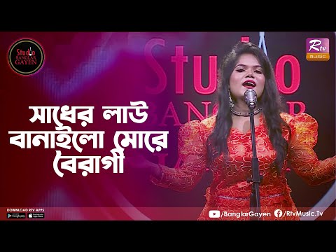 Sadher Lau Banaila More Bairagi | সাধের লাউ বানাইলো মোরে বৈরাগী | Bilkis Akter | Banglar Gayen