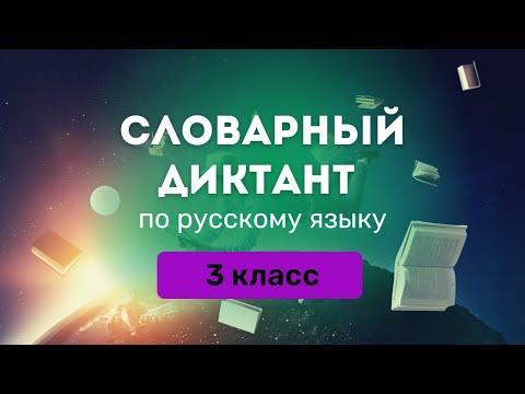 словарный диктант по русску языку за 3 класс