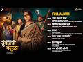 Tumbadchi Manjula Full Album Sai Tamhankar Jitendra Joshi Om Bhutkar