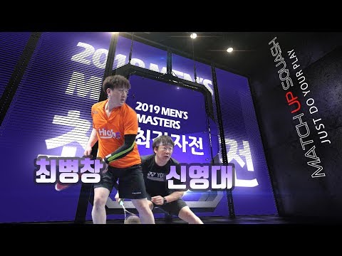 [매치업스쿼시]2019최강자전16강 최병창vs신영대