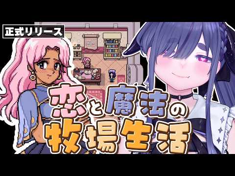 恋人が3人いる牧場生活、まだ増える予定です。【 Fields of Mistria 1.0｜ちむぎ｜Vtuber 】