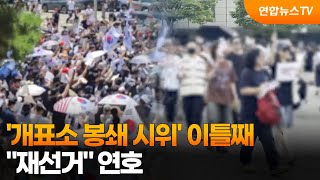 '개표소 봉쇄 시위' 이틀째…"재선거" 연호 / 연합뉴스TV (YonhapnewsTV)