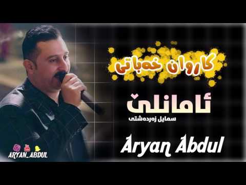 Karwan xabate ( amanle) zardashty~youtube