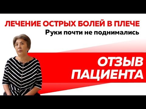 Отзыв Rekinetix. Сильные боли в плече. Руки практически не двигались.